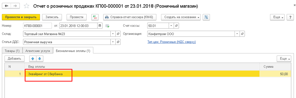 Как сделать отчет о розничных продажах. Отчет о розничных продажах. Отчёт о розничных продажах вкладка безналичная оплата. Поступление наличных в 1с. Отчет о розничных продажах проводки.